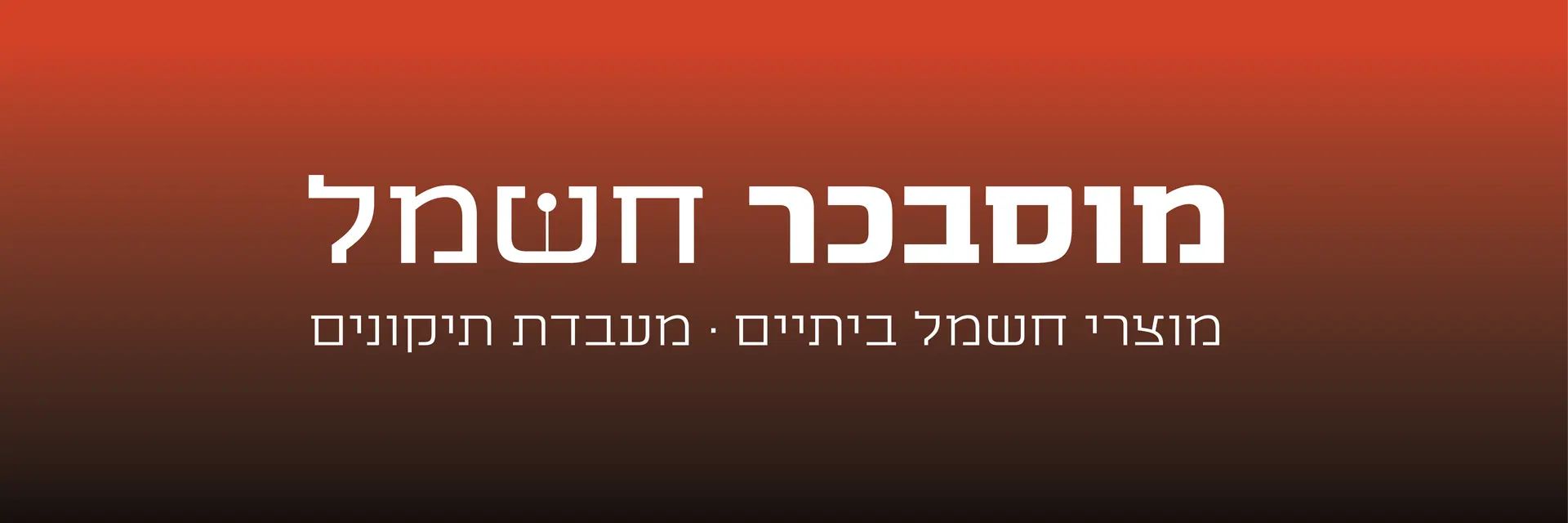 מוסבכר חשמל